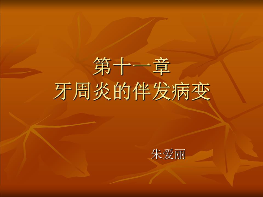 《牙周炎的伴发症状》PPT课件.ppt_第1页