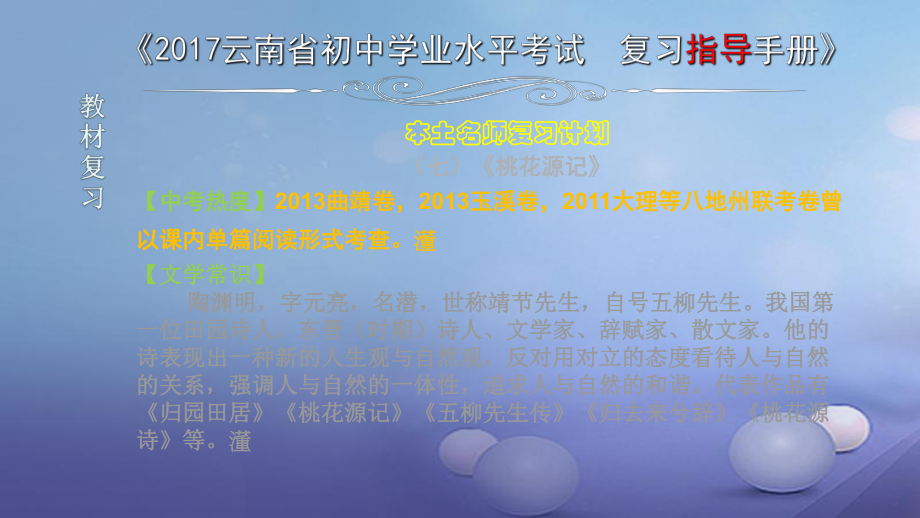 云南省2017中考語文 專題一 文言文閱讀 本土名師復習計劃（七）《桃花源記》復習課件[共6頁]_第1頁