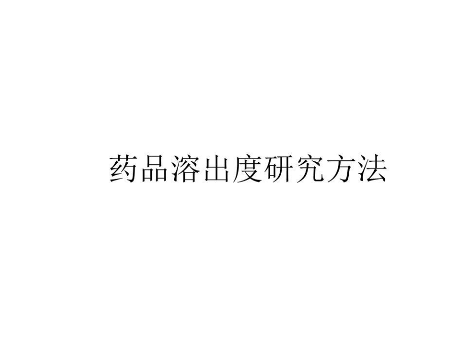 《溶出度讲》PPT课件.ppt_第1页