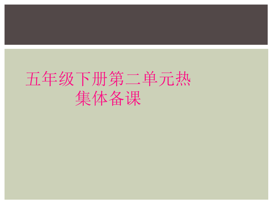 五年級下冊第二單元熱 集體備課_第1頁