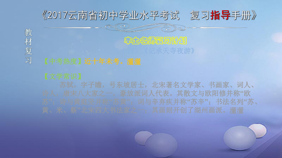 云南省2017中考語文 專題一 文言文閱讀 本土名師復(fù)習(xí)計劃（十四）《記承天寺夜游》復(fù)習(xí)課件_第1頁