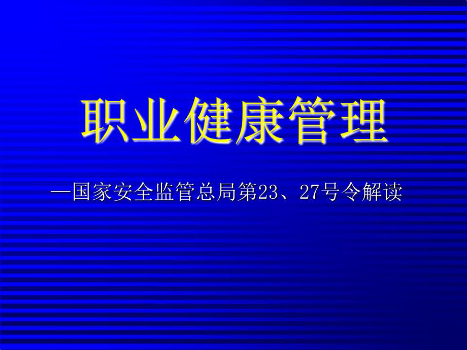 《职业健康管理》PPT课件.ppt_第1页