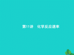 浙江省2018高考化學一輪復習 11 化學反應速率課件 蘇教版