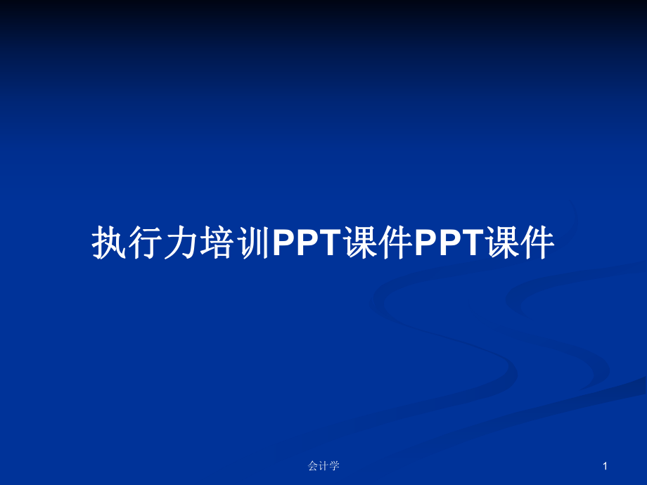 执行力培训PPT课件PPT课件_第1页