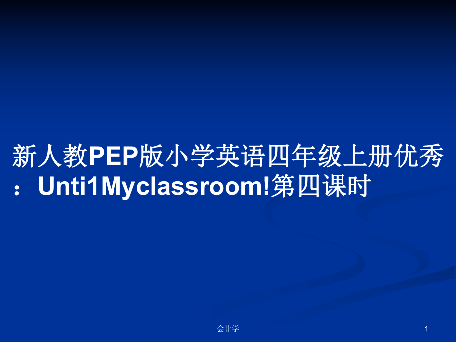 新人教PEP版小学英语四年级上册优秀：Unti1Myclassroom!第四课时_第1页
