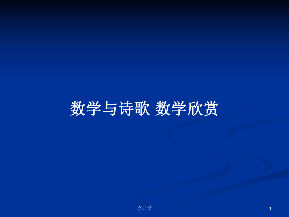 數(shù)學(xué)與詩歌 數(shù)學(xué)欣賞_第1頁