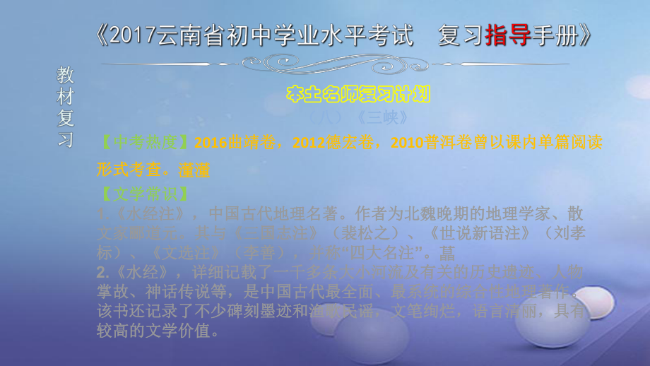 云南省2017中考語(yǔ)文 專題一 文言文閱讀 本土名師復(fù)習(xí)計(jì)劃（八）《三峽》復(fù)習(xí)課件[共7頁(yè)]_第1頁(yè)