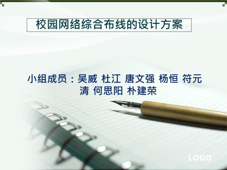 《綜合布線設(shè)計方案》PPT課件.ppt_第1頁