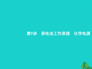 浙江省2018高考化學一輪復習 9 原電池工作原理化學電源課件 蘇教版