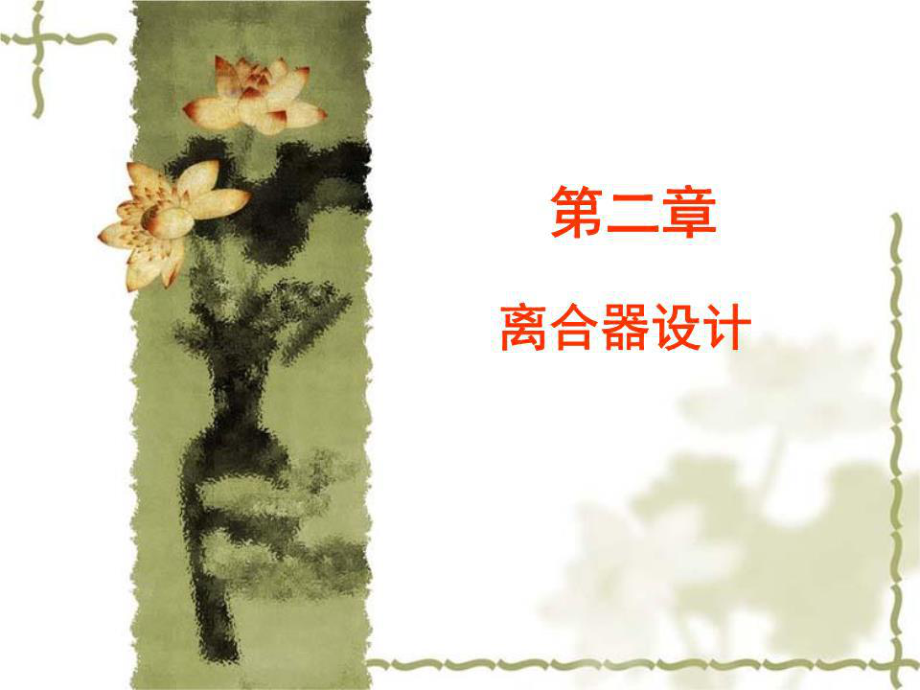 《離合器設(shè)計(jì)》課件.ppt_第1頁