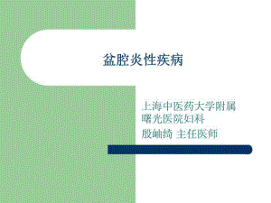 《盆腔炎性疾病》課件.ppt