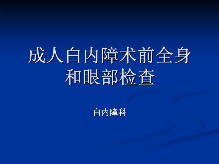 《白內(nèi)障術(shù)前檢查》PPT課件.ppt_第1頁