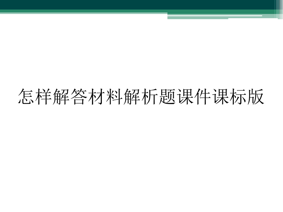 怎样解答材料解析题课件课标版_第1页