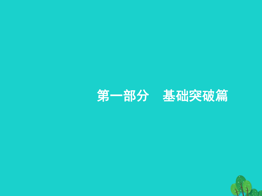 浙江省2018高考化學一輪復習 1 物質(zhì)的組成、分類及轉(zhuǎn)化　物質(zhì)的分散系課件 蘇教版_第1頁