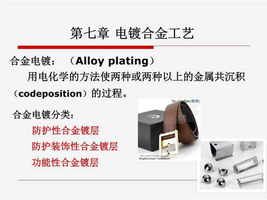 《电镀工艺学》课件.ppt_第1页