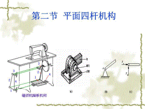 《鉸鏈四桿機(jī)構(gòu)》課件.ppt