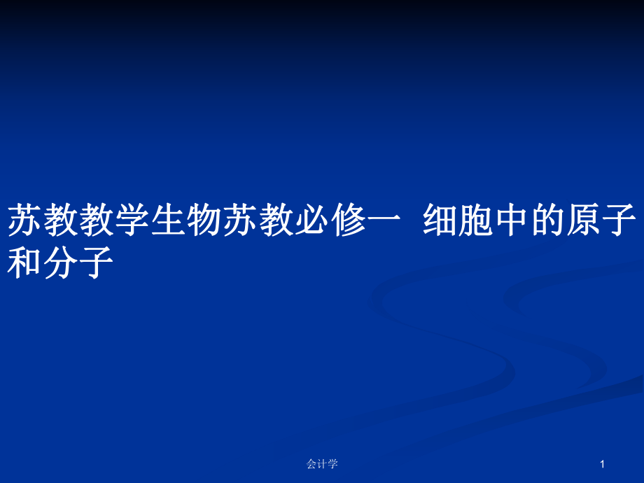 蘇教教學(xué)生物蘇教必修一細(xì)胞中的原子和分子_第1頁(yè)