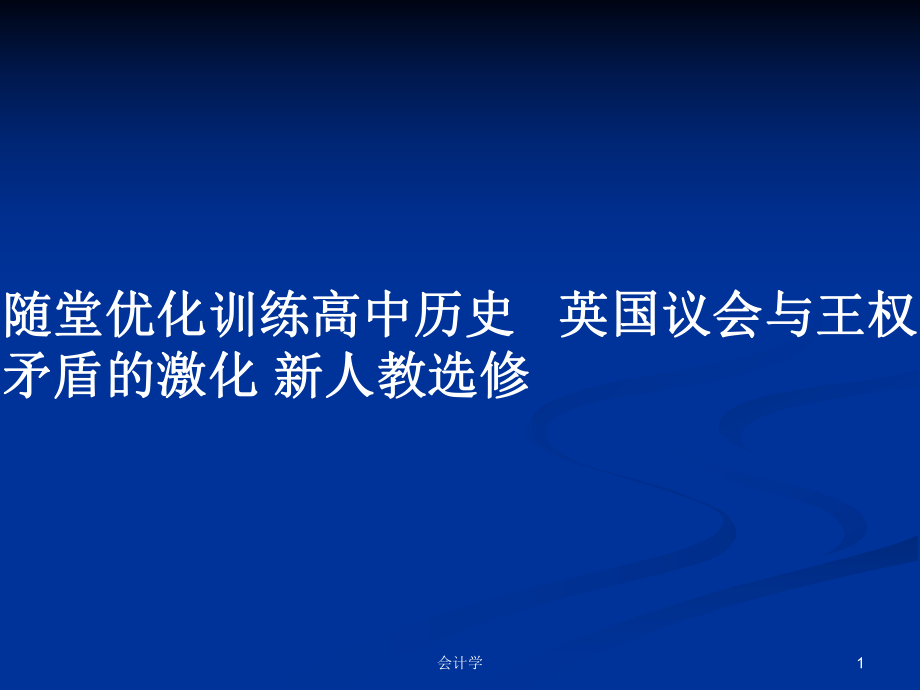 隨堂優(yōu)化訓(xùn)練高中歷史 英國議會與王權(quán)矛盾的激化 新人教選修_第1頁