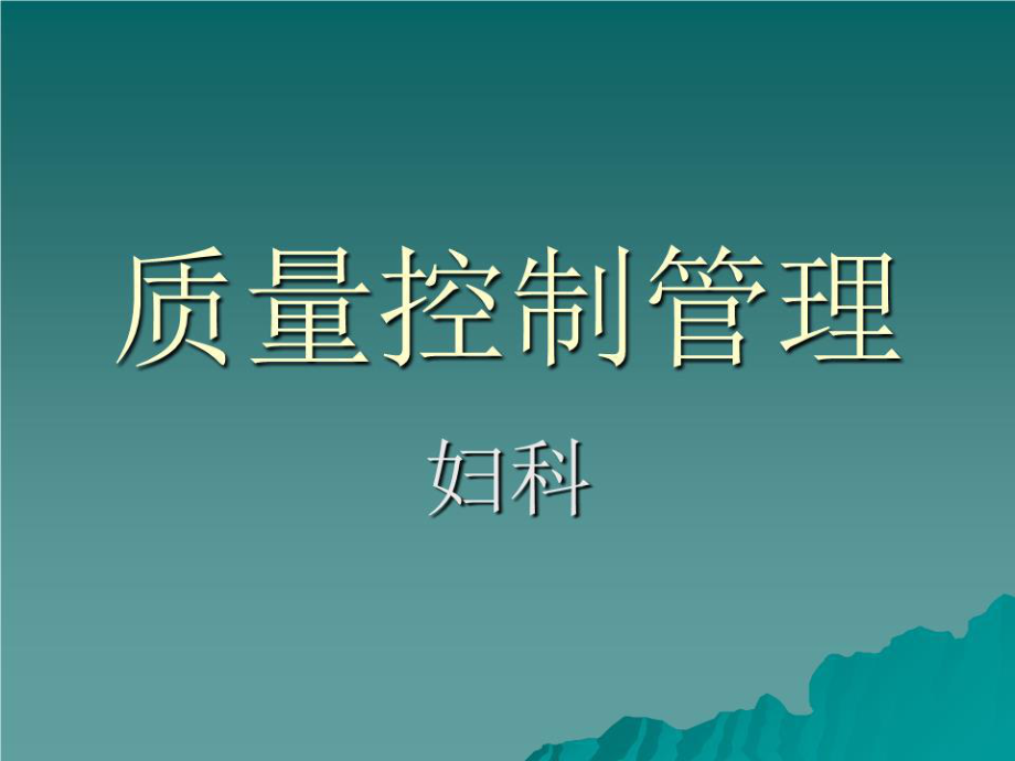 《質(zhì)量控制管理》PPT課件.ppt_第1頁(yè)