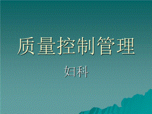 《質(zhì)量控制管理》PPT課件.ppt