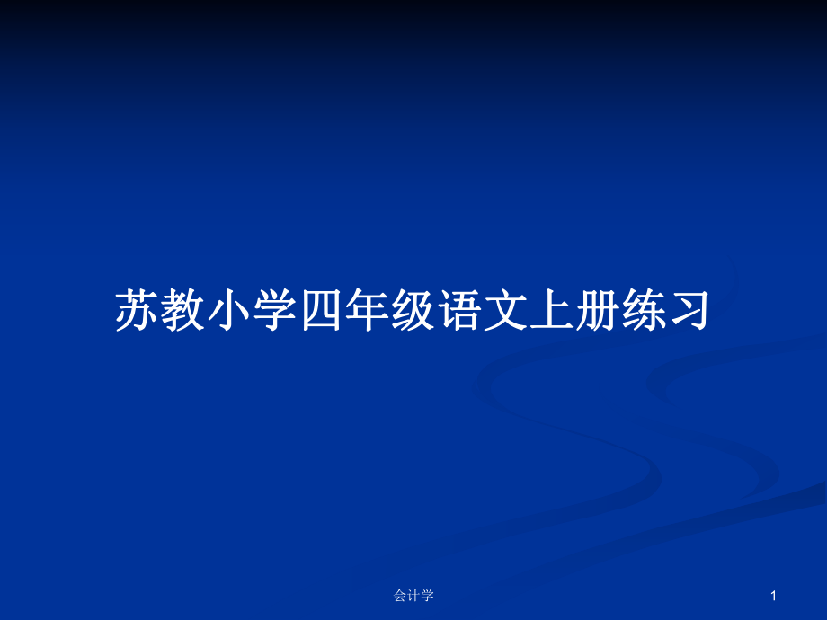 苏教小学四年级语文上册练习_第1页