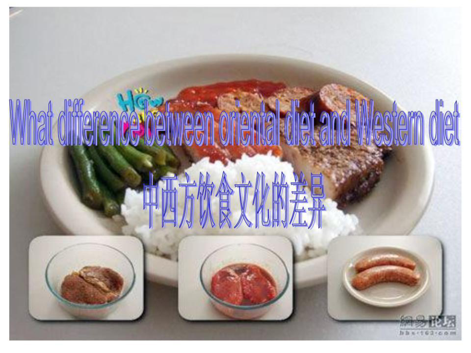 中西方饮食文化差异.ppt_第1页