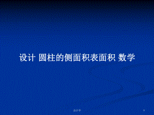 設計 圓柱的側(cè)面積表面積 數(shù)學