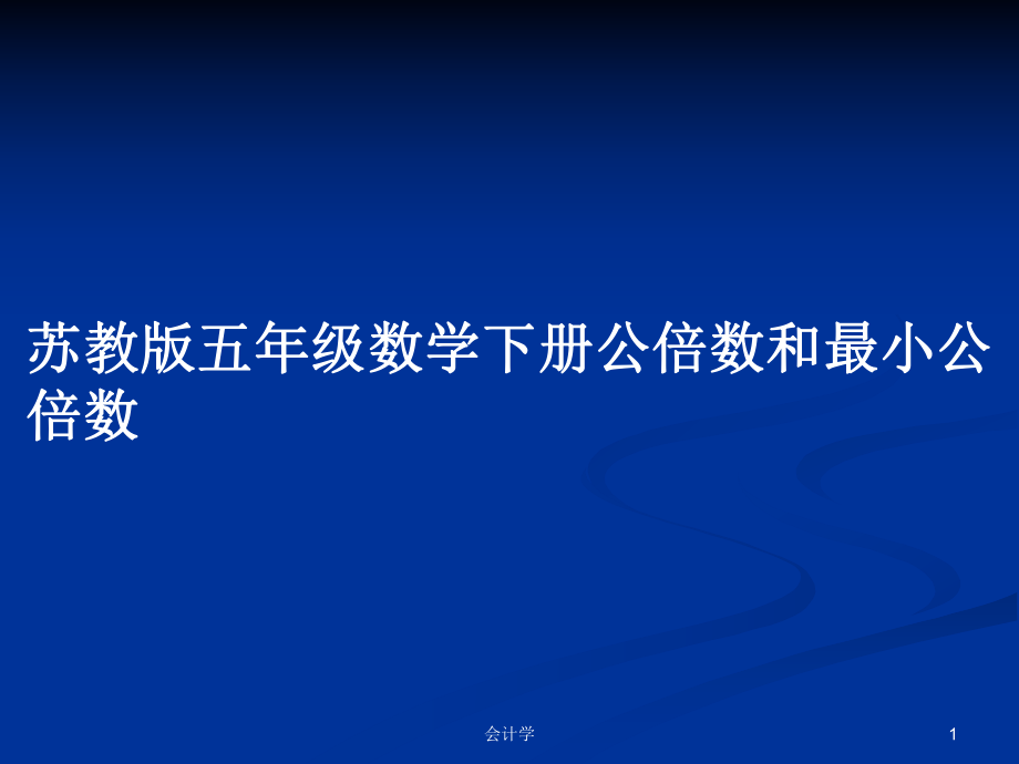 苏教版五年级数学下册公倍数和最小公倍数_第1页