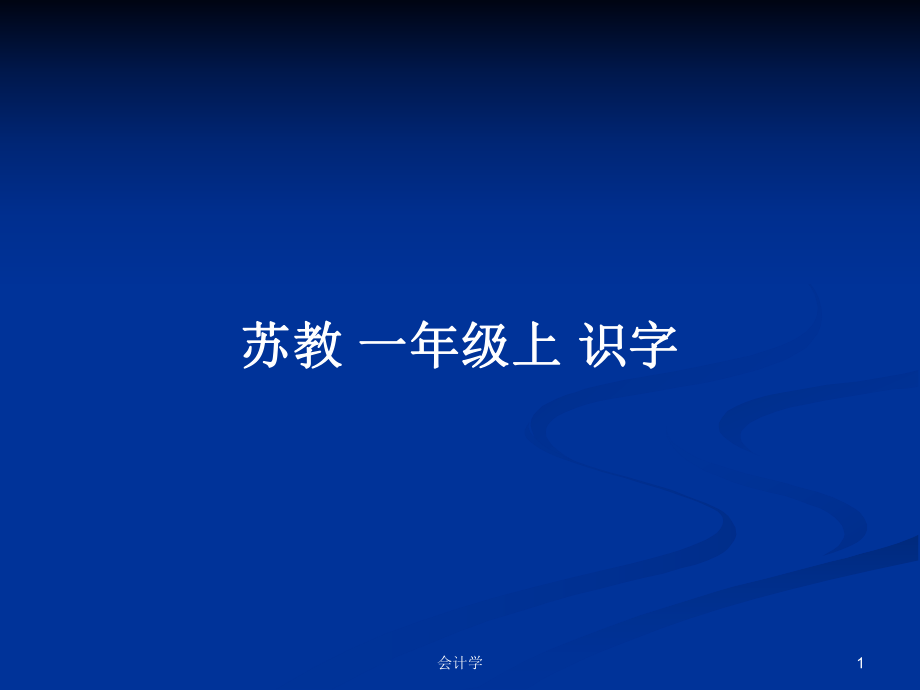 蘇教 一年級(jí)上 識(shí)字_第1頁(yè)