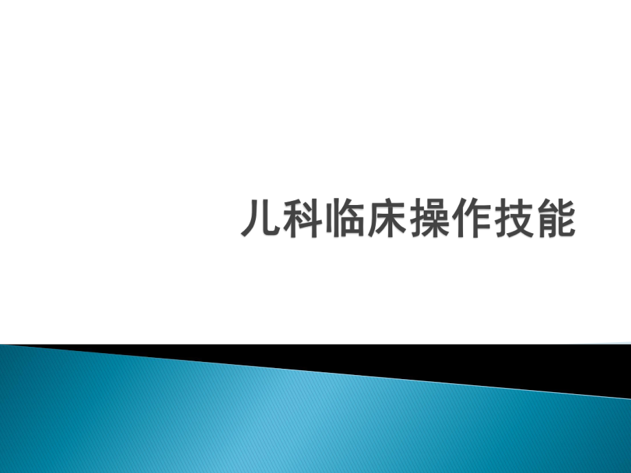 临床技能大赛课件：儿科临床操作技能_第1页