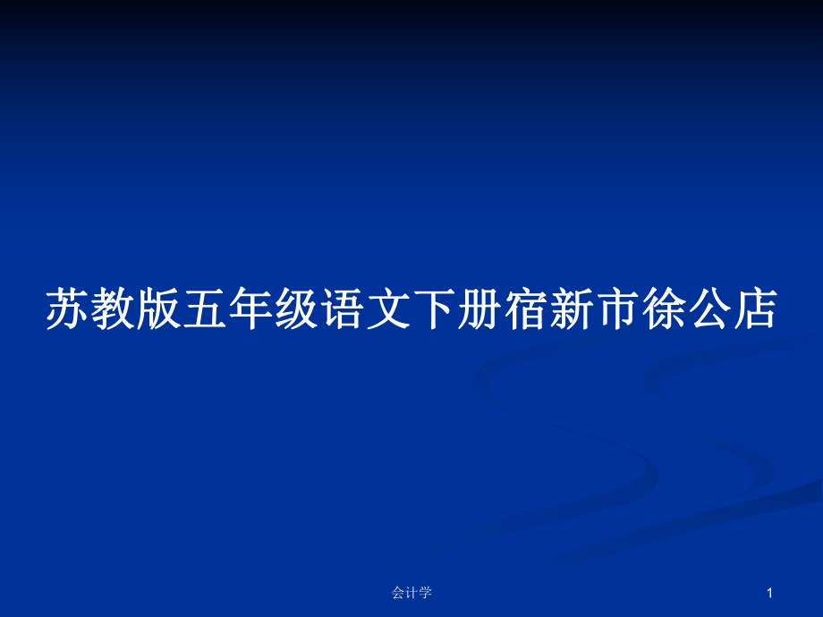 苏教版五年级语文下册宿新市徐公店_第1页