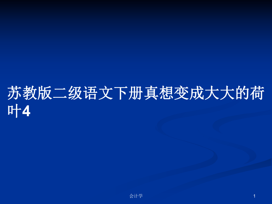 苏教版二级语文下册真想变成大大的荷叶4_第1页