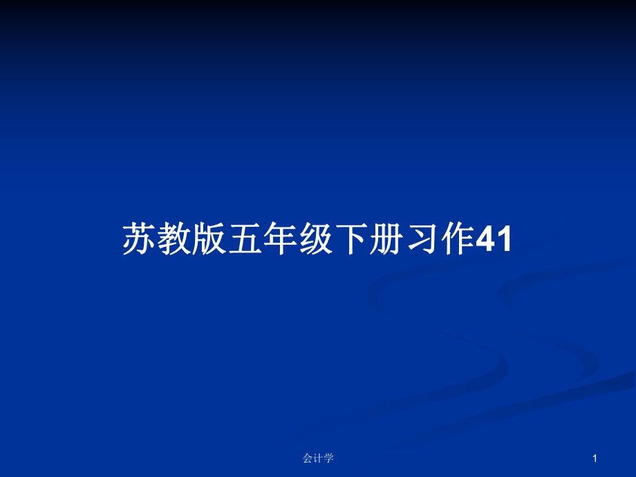 苏教版五年级下册习作41_第1页