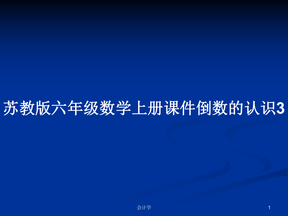 苏教版六年级数学上册课件倒数的认识3_第1页