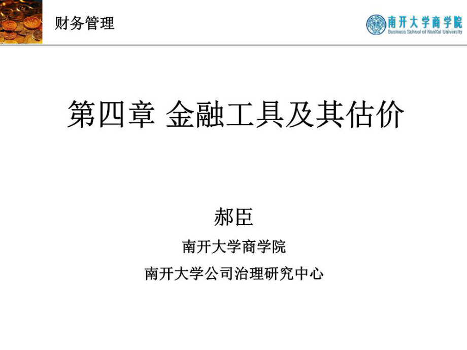 《金融工具及其估价》PPT课件.ppt_第1页