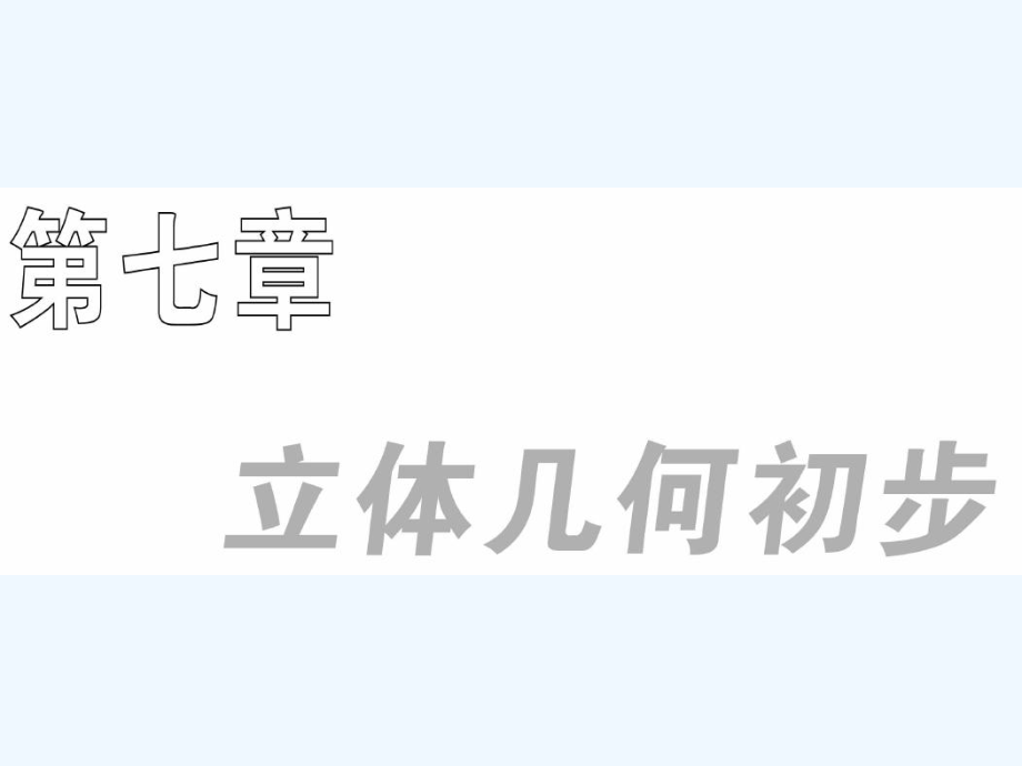 2010届高三数学一轮复习 空间几何体课件_第1页