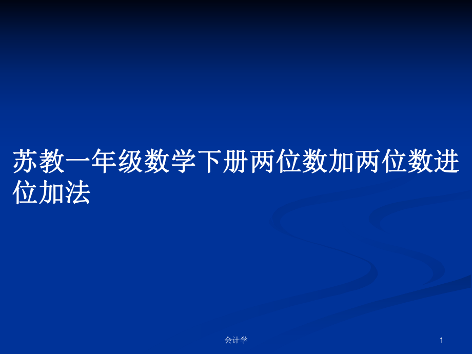 苏教一年级数学下册两位数加两位数进位加法_第1页