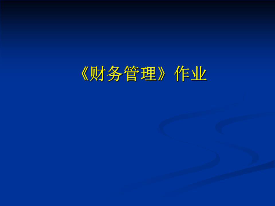 《財(cái)務(wù)管理作業(yè)》課件.ppt_第1頁(yè)