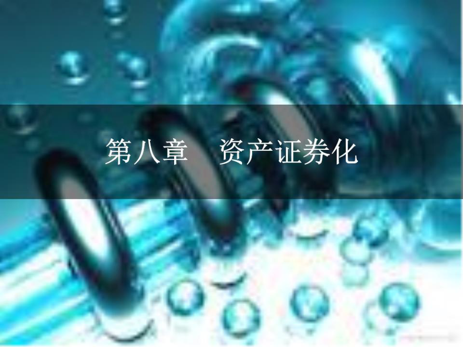 《資產(chǎn)證券化》課件.ppt_第1頁(yè)