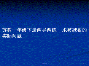 蘇教一年級下冊兩導(dǎo)兩練求被減數(shù)的實(shí)際問題