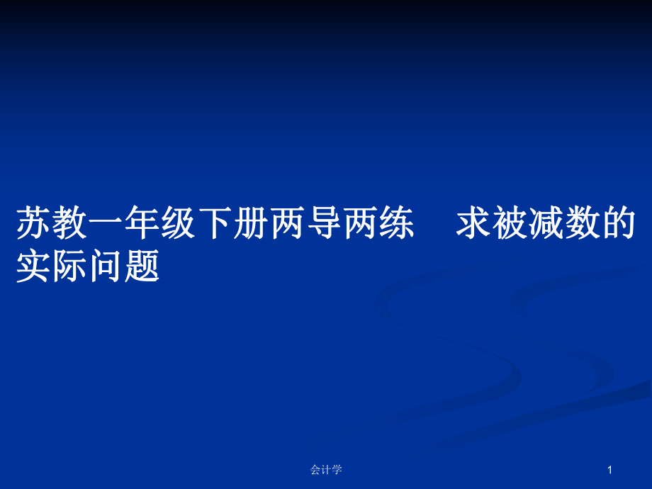 苏教一年级下册两导两练求被减数的实际问题_第1页