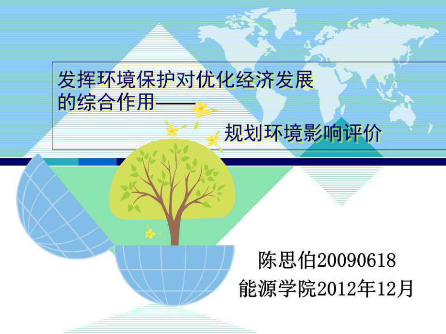 《規(guī)劃環(huán)境影響評價》PPT課件.ppt_第1頁