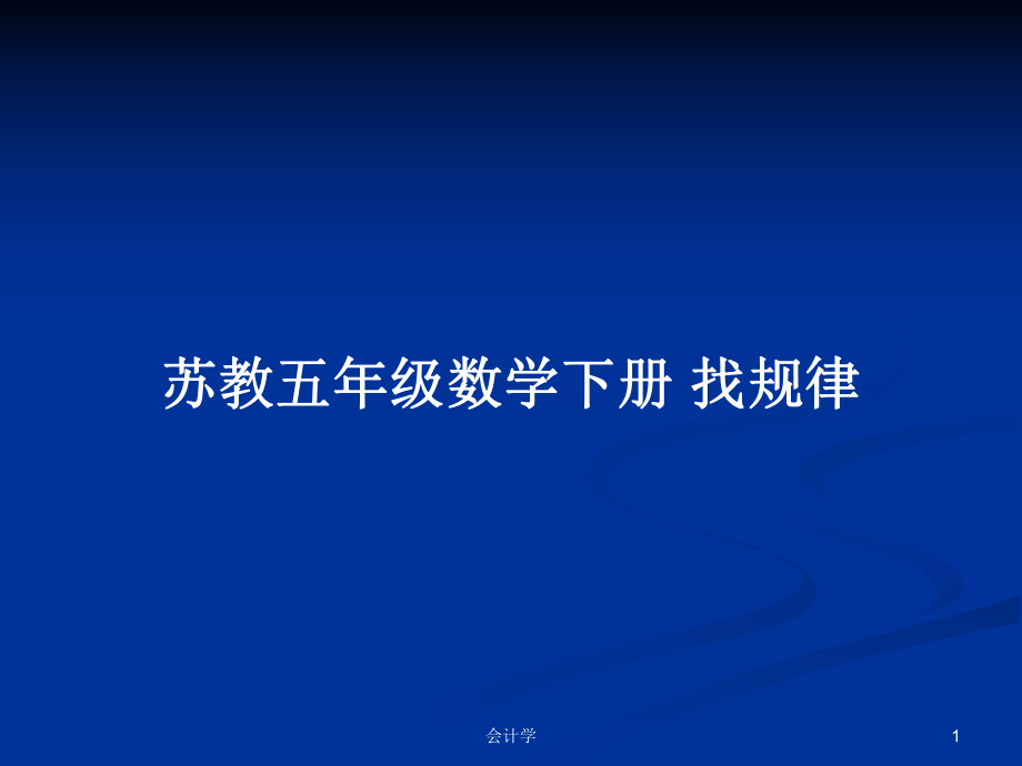 蘇教五年級數(shù)學(xué)下冊 找規(guī)律_第1頁