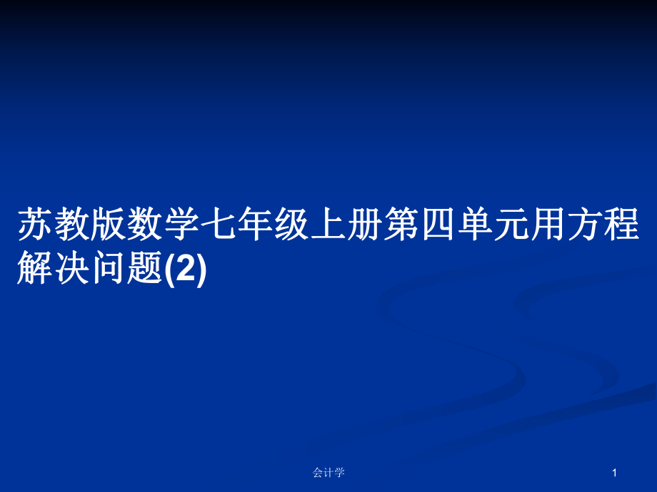 苏教版数学七年级上册第四单元用方程解决问题(2)_第1页