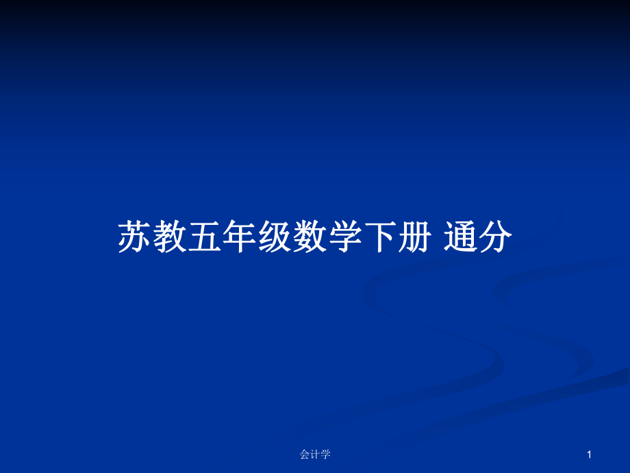 蘇教五年級(jí)數(shù)學(xué)下冊(cè) 通分_第1頁(yè)