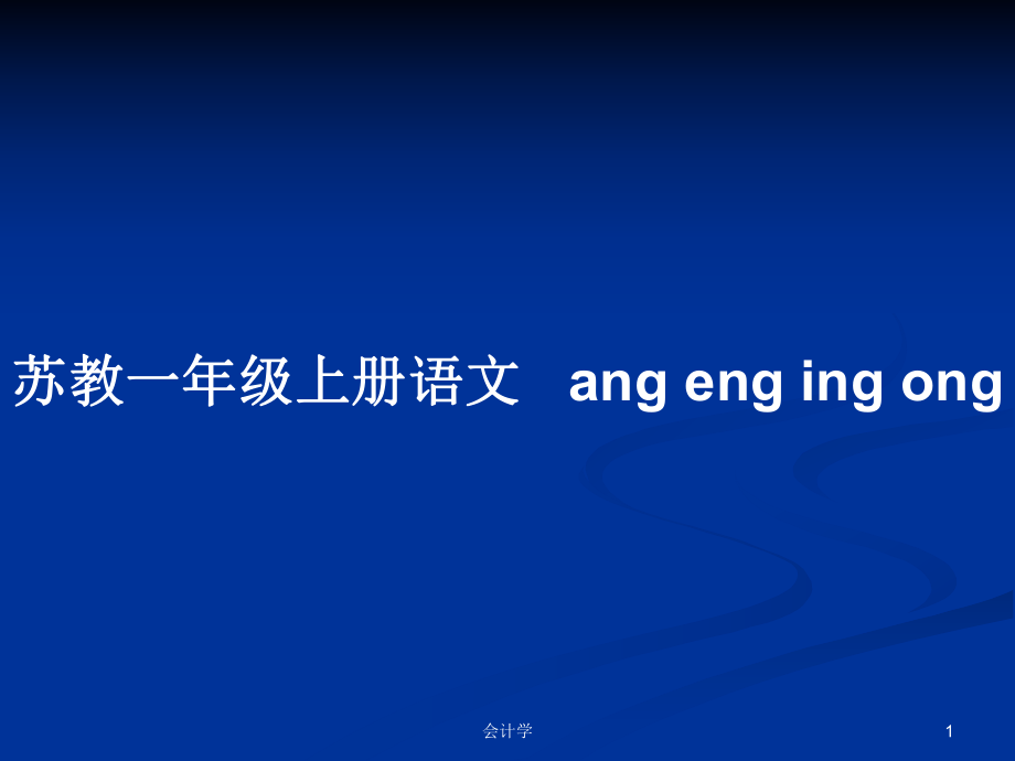 蘇教一年級上冊語文 ang eng ing ong_第1頁