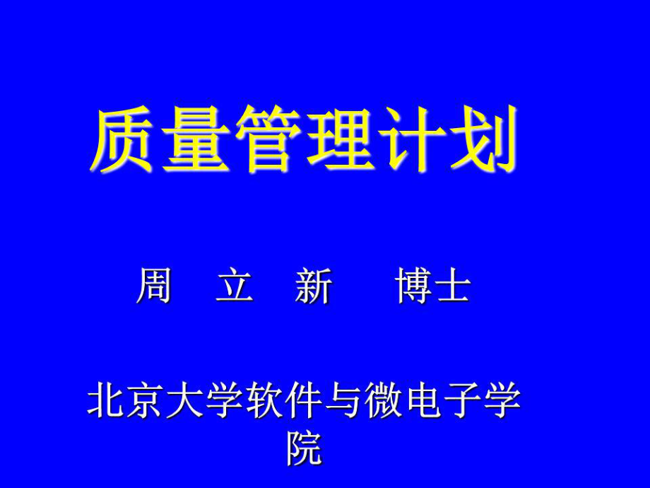 《質(zhì)量管理計(jì)劃》PPT課件.ppt_第1頁