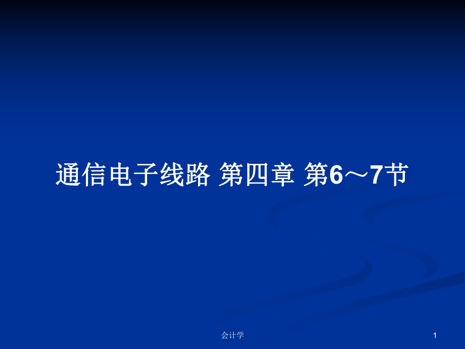 通信電子線路 第四章 第6～7節(jié)_第1頁