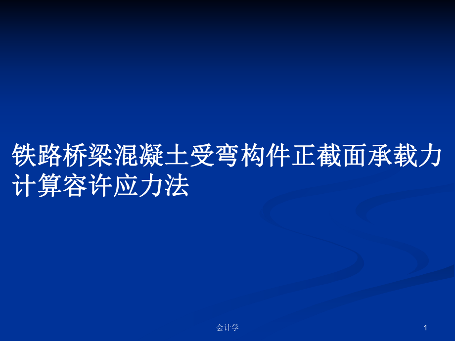 铁路桥梁混凝土受弯构件正截面承载力计算容许应力法_第1页