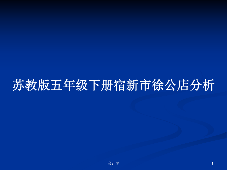 苏教版五年级下册宿新市徐公店分析_第1页